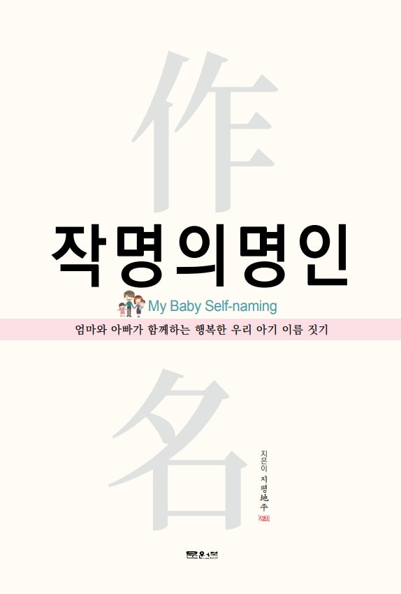 작명의 명인