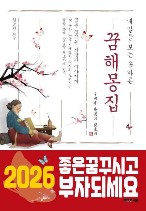 내일을 보는 올바른 꿈 해몽 집