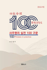 사주명리 실전 100구문