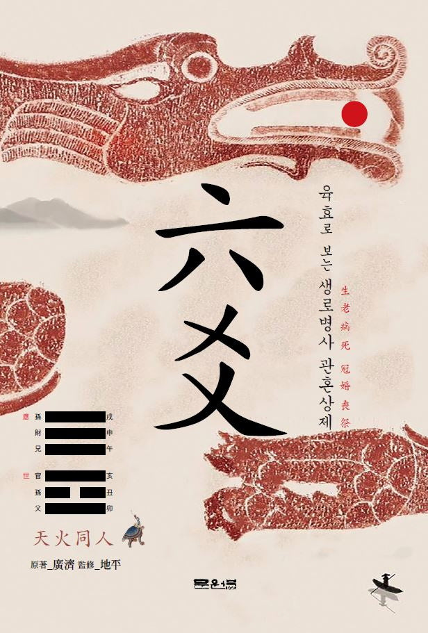 육효