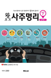 왕초보 사주명리 실력쌓기(하)