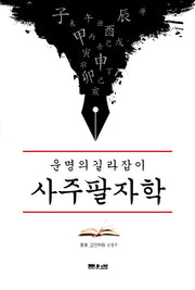 운명의 길라잡이 사주팔자학
