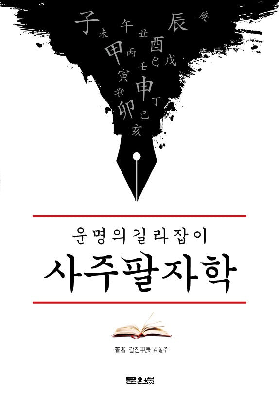 운명의 길라잡이 사주팔자학