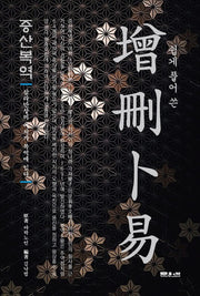 증산복역(쉽게 풀어 쓴)