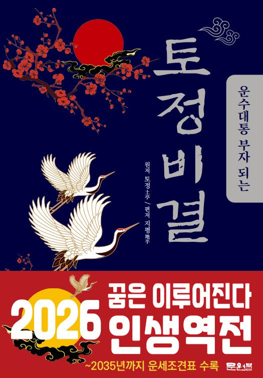 운수대통 부자 되는 토정비결