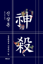 신살론