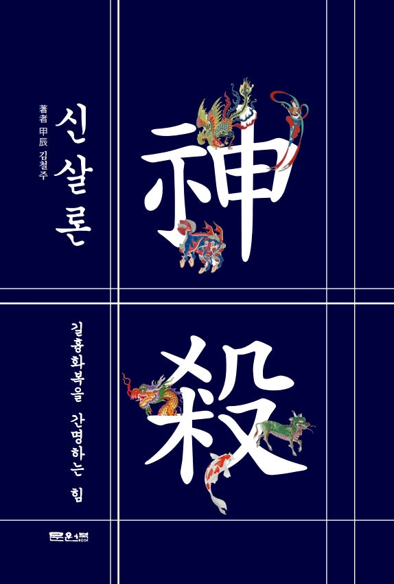 신살론