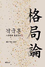 격국론