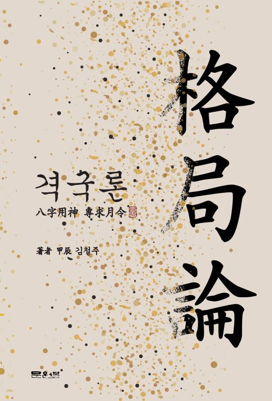 격국론