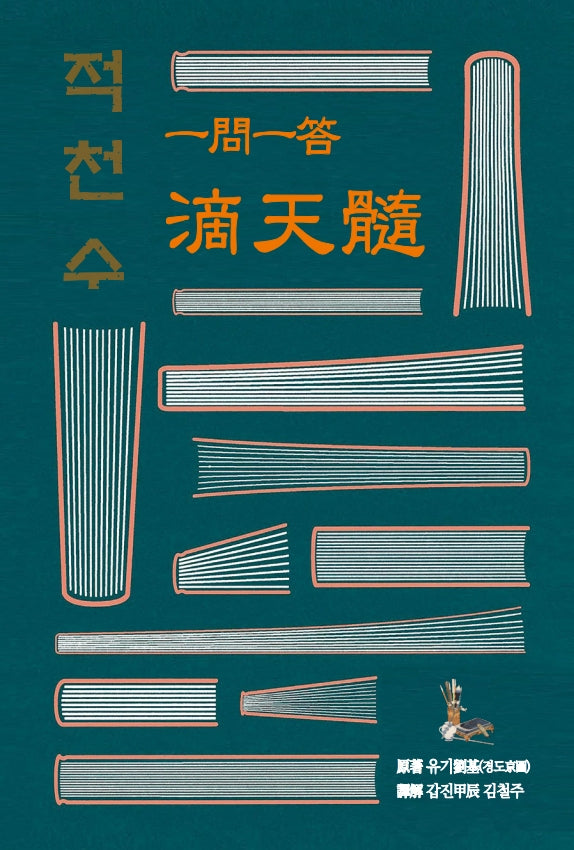 일문일답 적천수