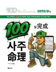 100일 완성 사주명리(중)
