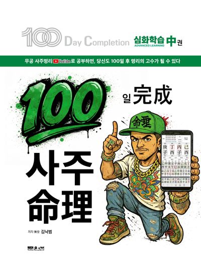 100일 완성 사주명리(중)