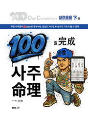 100일 완성 사주명리(하)