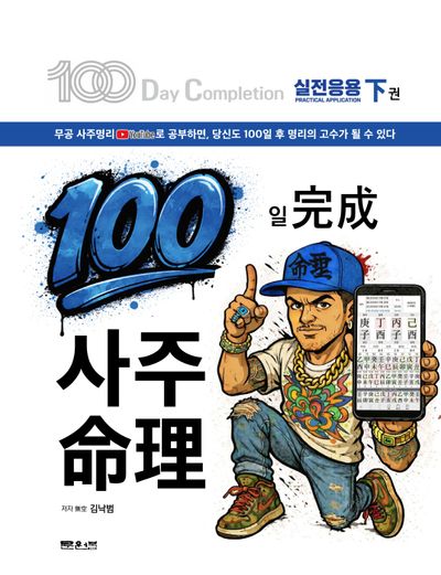 100일 완성 사주명리(하)