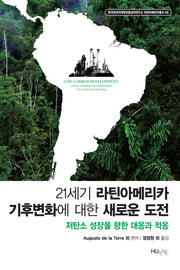 21세기 라틴아메리카 기후변화에 대한 새로운 도전(한국외대중남미연구소 라틴아메리카총서 8)