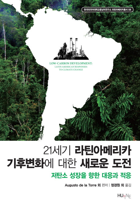 21세기 라틴아메리카 기후변화에 대한 새로운 도전(한국외대중남미연구소 라틴아메리카총서 8)