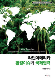 라틴아메리카 환경이슈와 국제협력(한국외대중남미연구소 라틴아메리카총서 10)