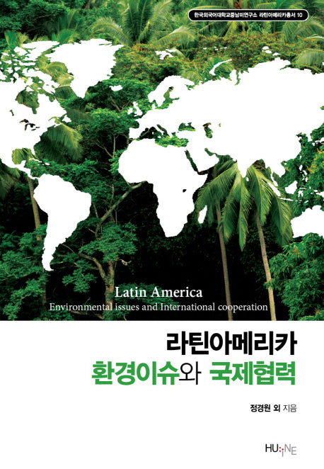 라틴아메리카 환경이슈와 국제협력(한국외대중남미연구소 라틴아메리카총서 10)