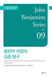 통번역 과정의 심층 탐구(존 벤자민스 통번역 총서 9)(양장본 Hardcover)