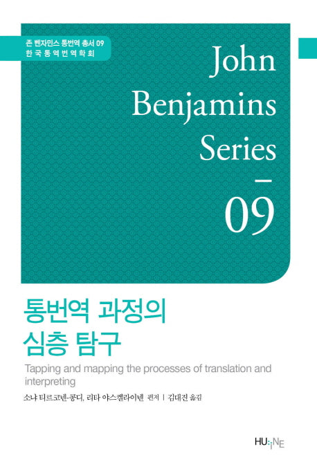 통번역 과정의 심층 탐구(존 벤자민스 통번역 총서 9)(양장본 Hardcover)