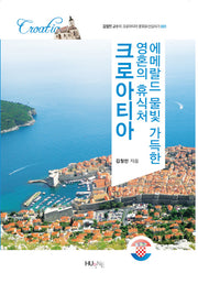 에메랄드 물빛 가득한 영혼의 휴식처, 크로아티아(김철민 교수의 크로아티아 문화유산답사기 1)