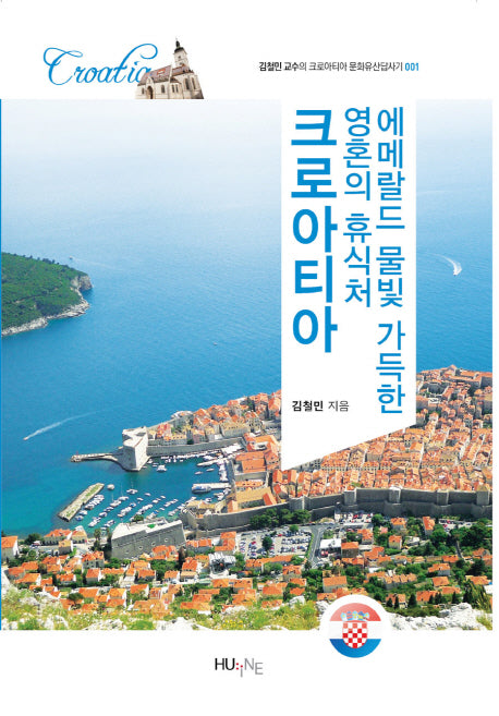 에메랄드 물빛 가득한 영혼의 휴식처, 크로아티아(김철민 교수의 크로아티아 문화유산답사기 1)