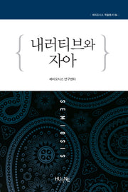 내러티브와 자아(세미오시스 학술총서 6)