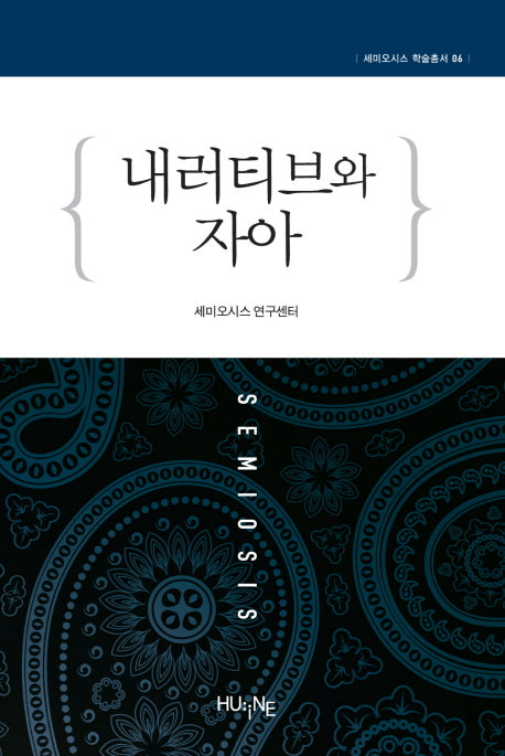 내러티브와 자아(세미오시스 학술총서 6)