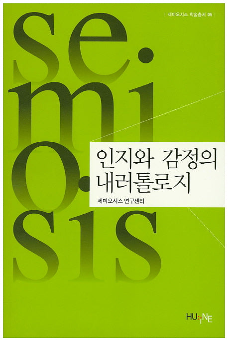 인지와 감정의 내러톨로지(세미오시스 학술총서 5)