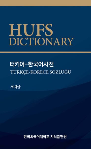 터키어 한국어 사전(개정판)