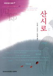 산시로
