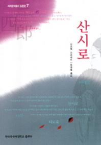 산시로
