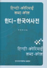 힌디 한국어 사전
