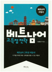 베트남어 고득점전략(전2권)