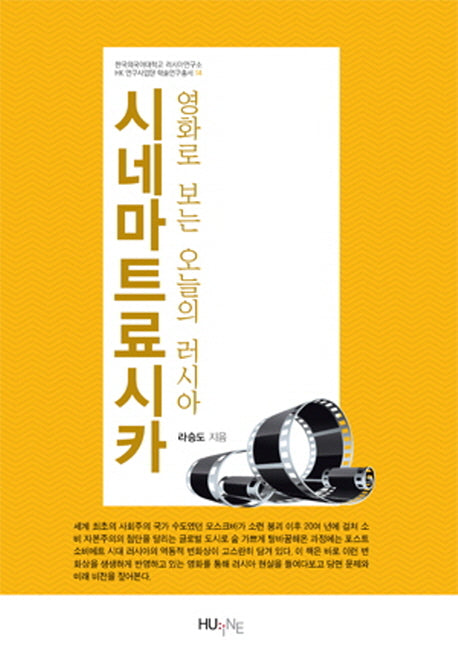 시네마트료시카: 영화로 보는 오늘의 러시아(러시아연구소 HK 연구사업단 학술연구총서 14)