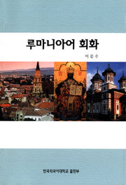 루마니아어 회화(CD1장포함)