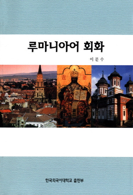 루마니아어 회화(CD1장포함)