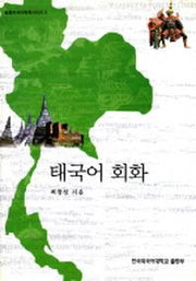 태국어 회화(CD1장포함)