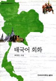 태국어 회화(CD1장포함)