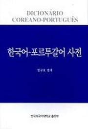한국어 포르투갈어 사전
