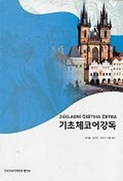 기초체코어강독