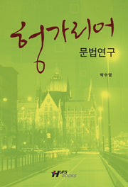 헝가리어 문법 연구