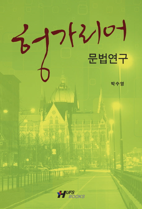 헝가리어 문법 연구