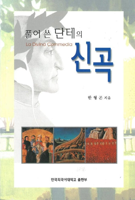 풀어쓴 단테의 신곡