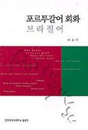 포르투갈어 회화 브라질어