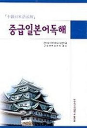 중급 일본어독해