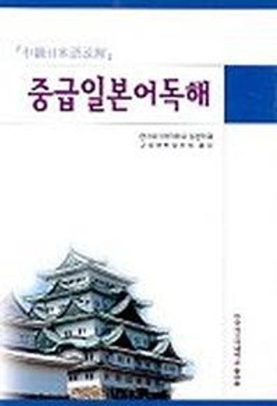 중급 일본어독해