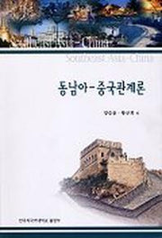 동남아 중국관계론