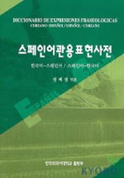 스페인어관용표현사전