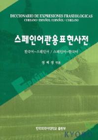 스페인어관용표현사전